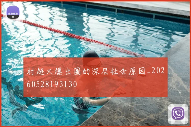村超火爆出圈的深层社会原因_20260528193130