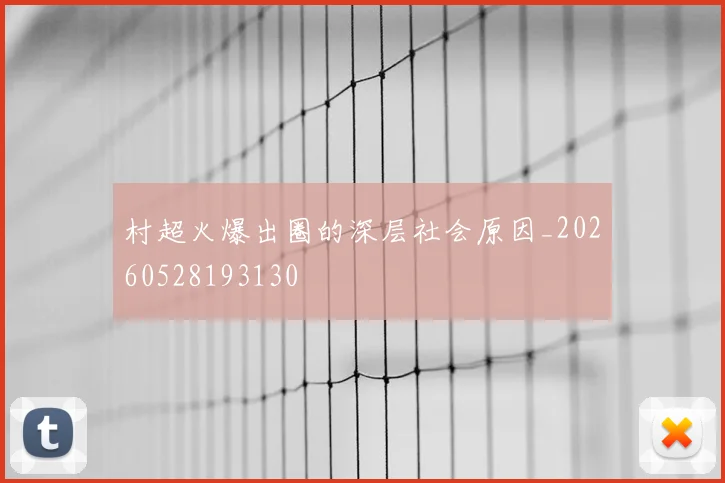 村超火爆出圈的深层社会原因_20260528193130