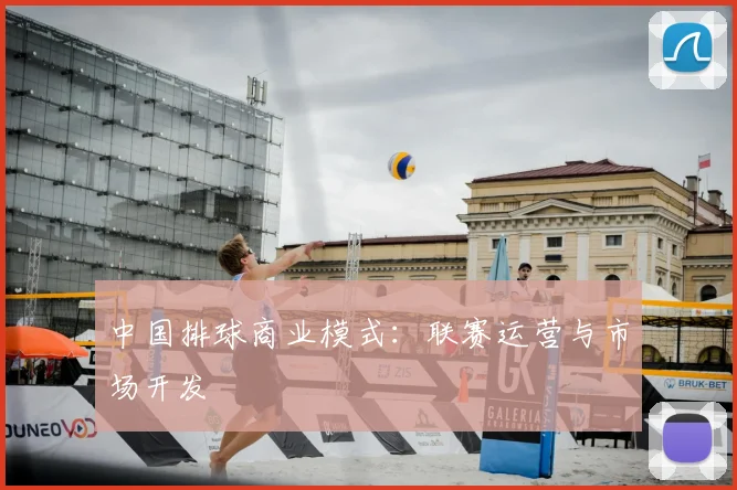 中国排球商业模式：联赛运营与市场开发