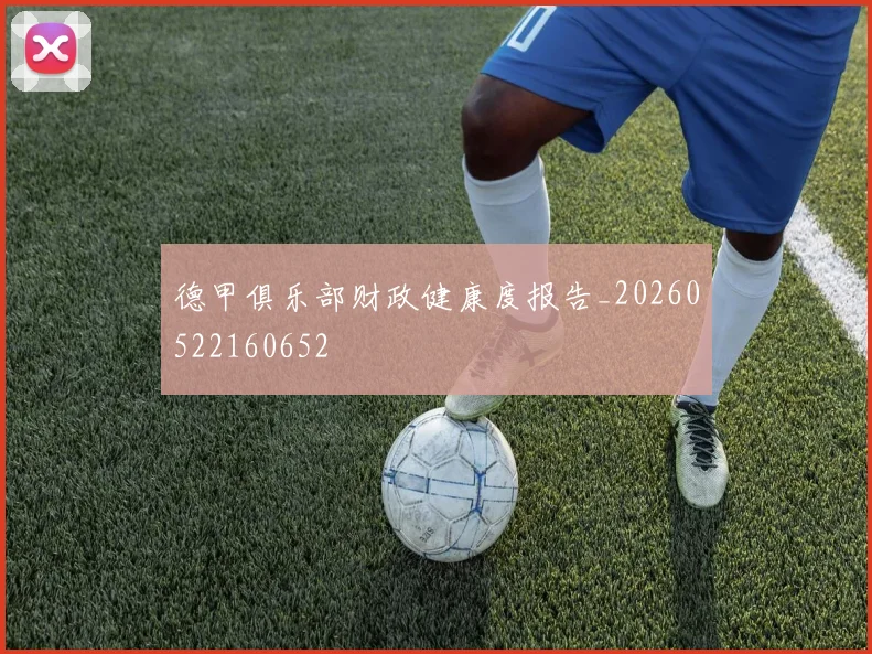 德甲俱乐部财政健康度报告_20260522160652