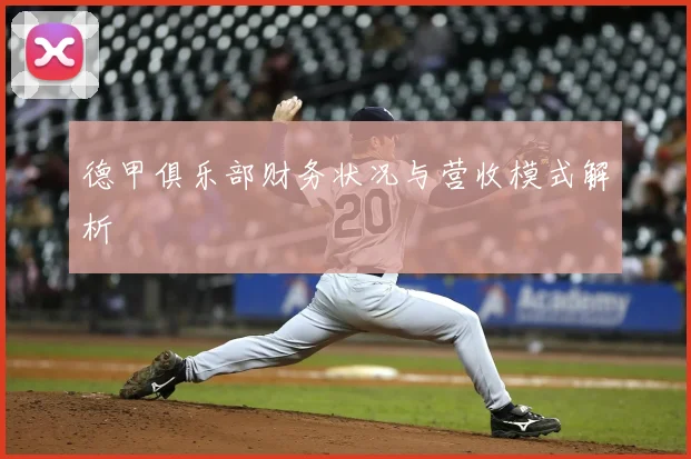 德甲俱乐部财务状况与营收模式解析