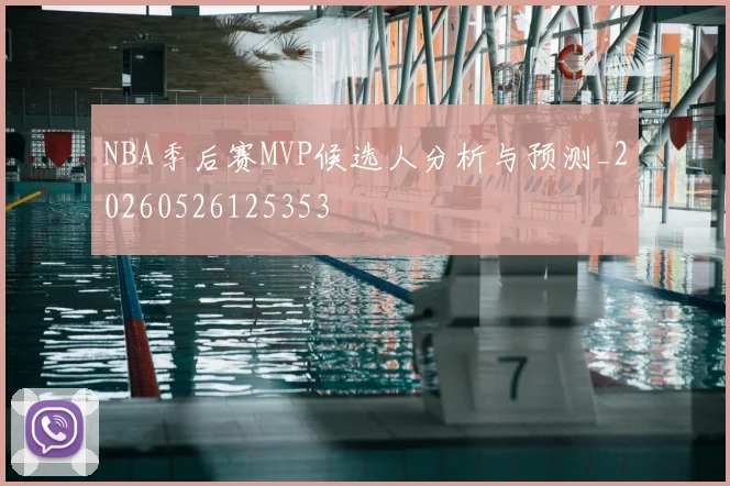 NBA季后赛MVP候选人分析与预测_20260526125353