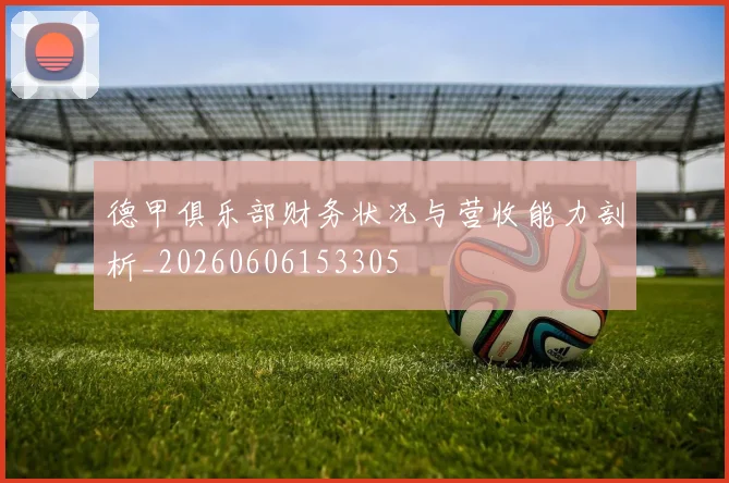 德甲俱乐部财务状况与营收能力剖析_20260606153305