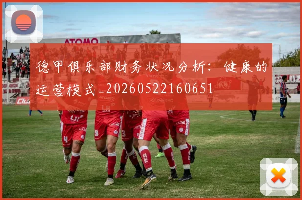 德甲俱乐部财务状况分析：健康的运营模式_20260522160651
