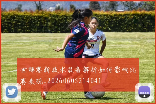 世锦赛新技术装备解析如何影响比赛表现_20260605214041