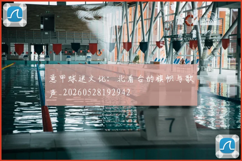 意甲球迷文化:北看台的旗帜与歌声_20260528192942