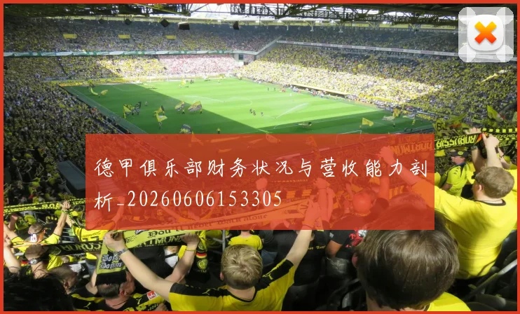 德甲俱乐部财务状况与营收能力剖析_20260606153305