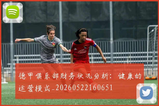 德甲俱乐部财务状况分析：健康的运营模式_20260522160651