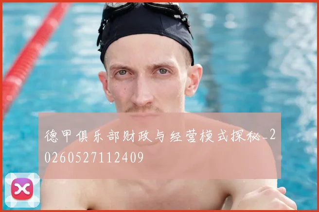 德甲俱乐部财政与经营模式探秘_20260527112409