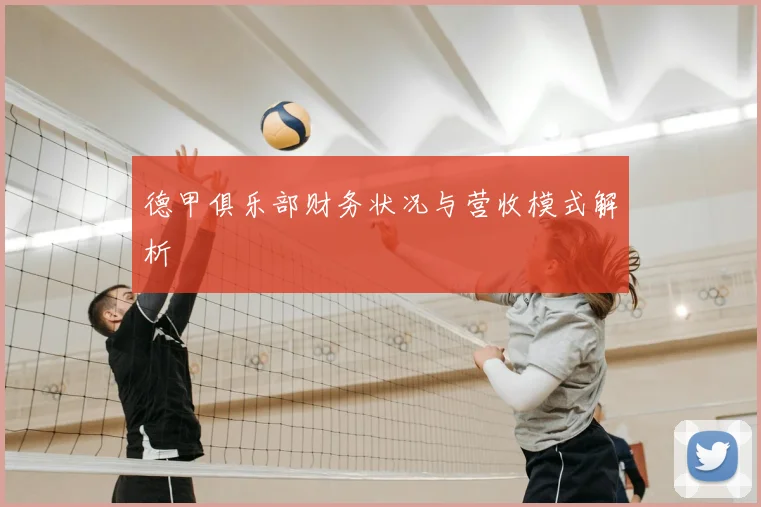 德甲俱乐部财务状况与营收模式解析