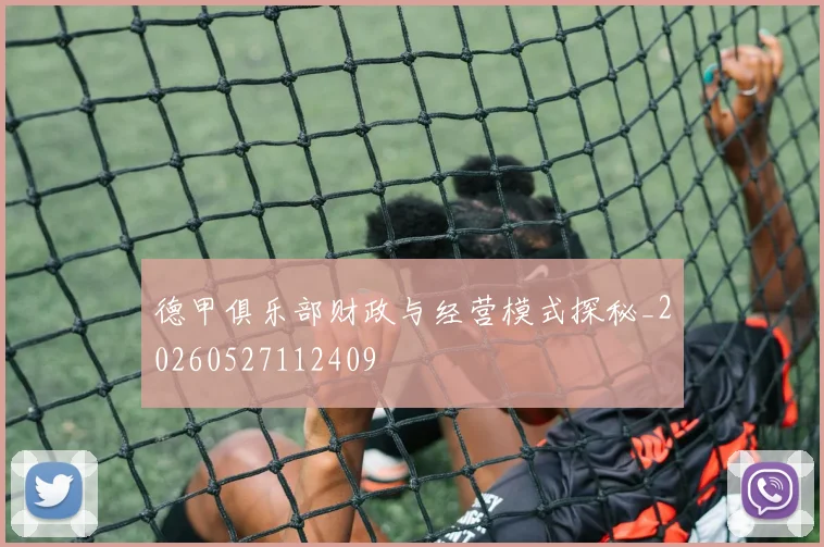 德甲俱乐部财政与经营模式探秘_20260527112409