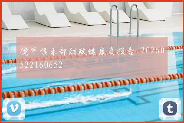 德甲俱乐部财政健康度报告_20260522160652