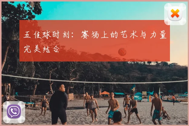 五佳球时刻:赛场上的艺术与力量完美结合