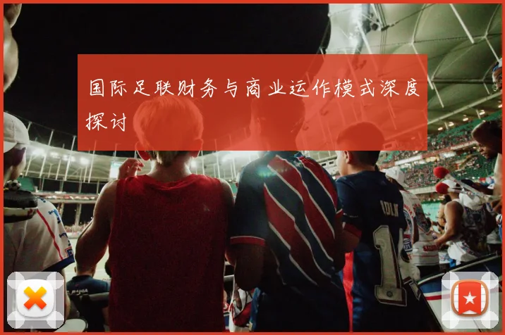 国际足联财务与商业运作模式深度探讨