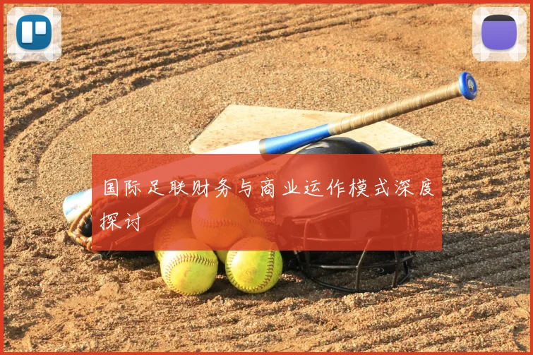国际足联财务与商业运作模式深度探讨