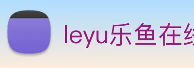 leyu乐鱼在线官网 logo